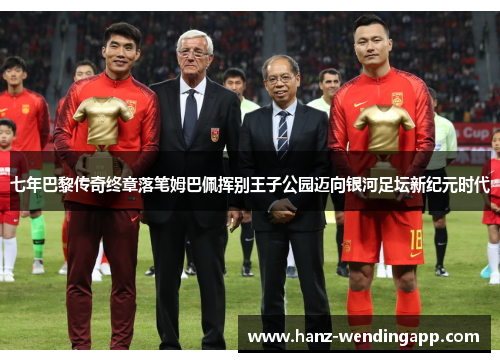 七年巴黎传奇终章落笔姆巴佩挥别王子公园迈向银河足坛新纪元时代