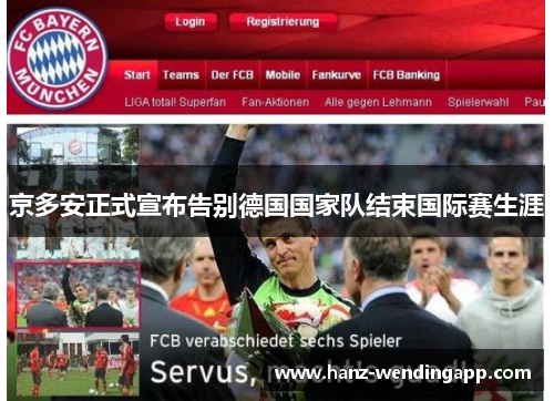 京多安正式宣布告别德国国家队结束国际赛生涯