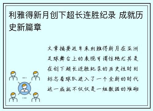 利雅得新月创下超长连胜纪录 成就历史新篇章