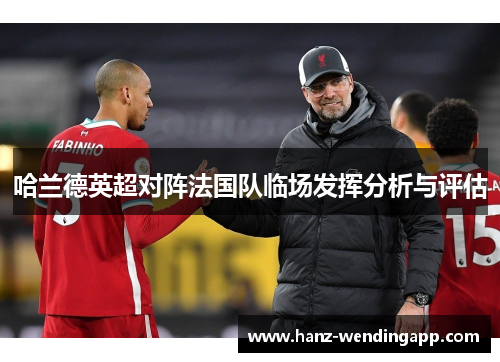 哈兰德英超对阵法国队临场发挥分析与评估