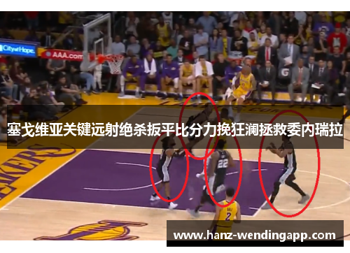 塞戈维亚关键远射绝杀扳平比分力挽狂澜拯救委内瑞拉