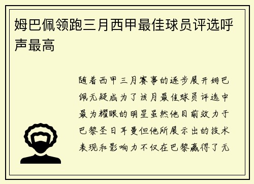姆巴佩领跑三月西甲最佳球员评选呼声最高