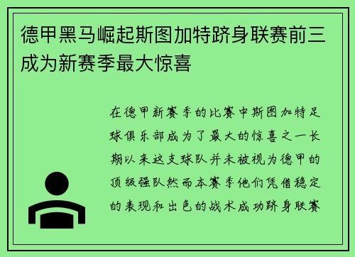 德甲黑马崛起斯图加特跻身联赛前三成为新赛季最大惊喜