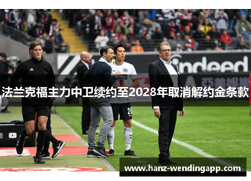 法兰克福主力中卫续约至2028年取消解约金条款