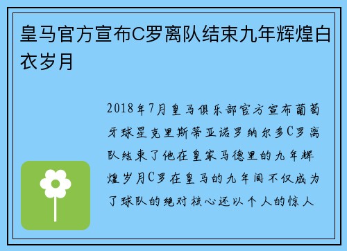 皇马官方宣布C罗离队结束九年辉煌白衣岁月