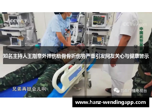 知名主持人王刚意外摔伤肋骨骨折伤势严重引发网友关心与健康警示