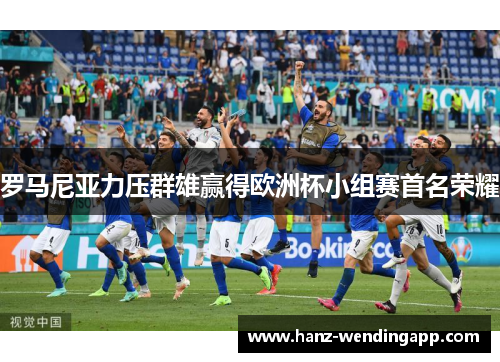 罗马尼亚力压群雄赢得欧洲杯小组赛首名荣耀