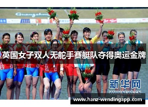 英国女子双人无舵手赛艇队夺得奥运金牌