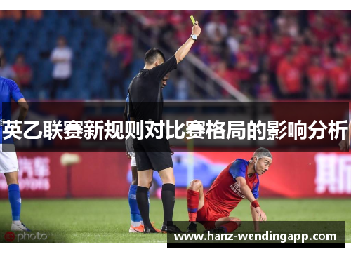 英乙联赛新规则对比赛格局的影响分析