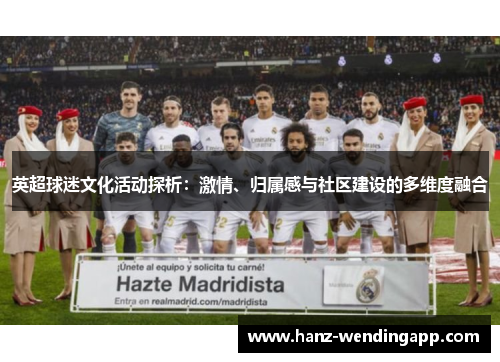 英超球迷文化活动探析：激情、归属感与社区建设的多维度融合