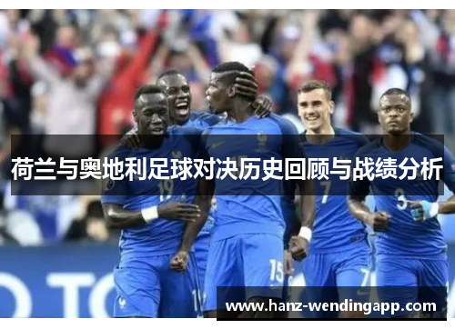 荷兰与奥地利足球对决历史回顾与战绩分析