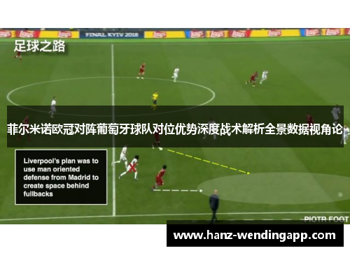 菲尔米诺欧冠对阵葡萄牙球队对位优势深度战术解析全景数据视角论