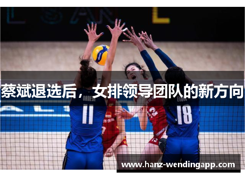 蔡斌退选后，女排领导团队的新方向