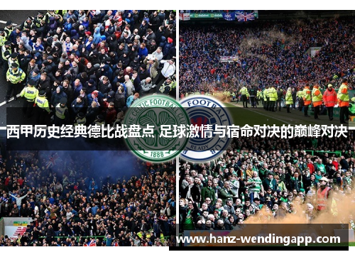 西甲历史经典德比战盘点 足球激情与宿命对决的巅峰对决