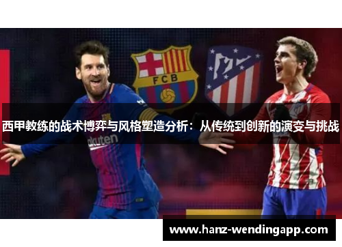 西甲教练的战术博弈与风格塑造分析：从传统到创新的演变与挑战