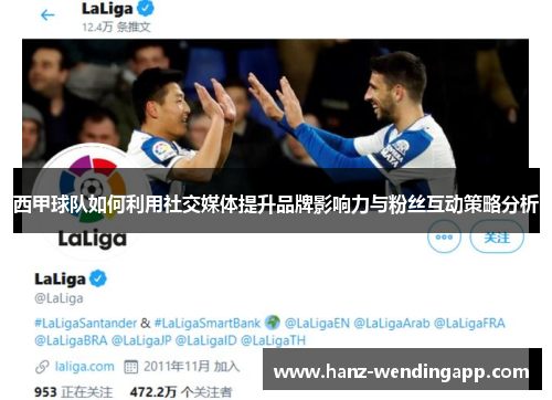西甲球队如何利用社交媒体提升品牌影响力与粉丝互动策略分析