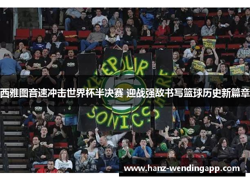 西雅图音速冲击世界杯半决赛 迎战强敌书写篮球历史新篇章