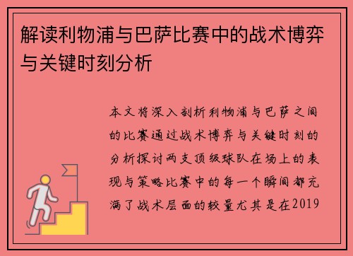 解读利物浦与巴萨比赛中的战术博弈与关键时刻分析