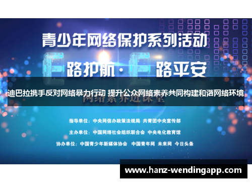 迪巴拉携手反对网络暴力行动 提升公众网络素养共同构建和谐网络环境