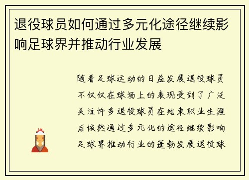 退役球员如何通过多元化途径继续影响足球界并推动行业发展 退役球员如何通过多元化途径继续影响足球界并推动行业发展