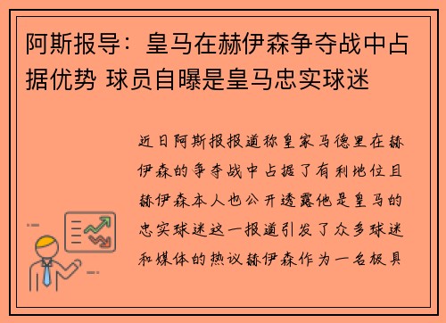 阿斯报导：皇马在赫伊森争夺战中占据优势 球员自曝是皇马忠实球迷