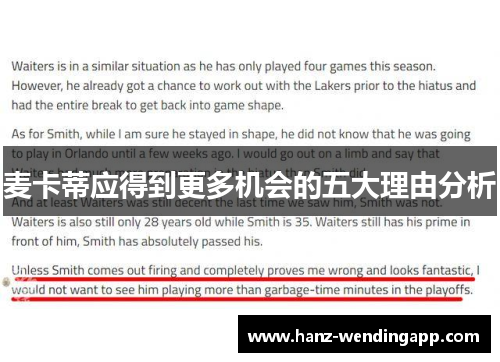 麦卡蒂应得到更多机会的五大理由分析