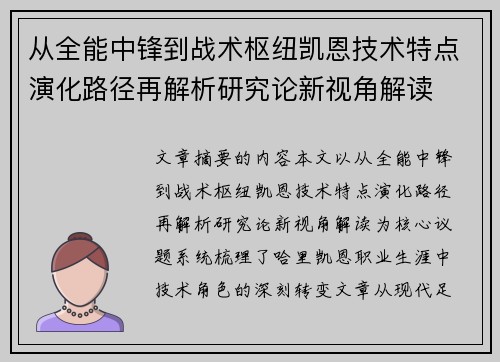 从全能中锋到战术枢纽凯恩技术特点演化路径再解析研究论新视角解读