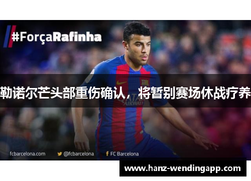 勒诺尔芒头部重伤确认，将暂别赛场休战疗养