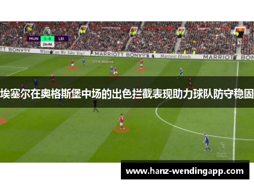 埃塞尔在奥格斯堡中场的出色拦截表现助力球队防守稳固