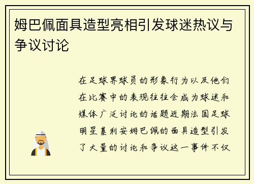 姆巴佩面具造型亮相引发球迷热议与争议讨论