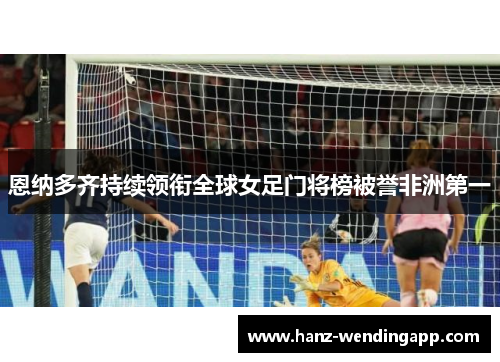 恩纳多齐持续领衔全球女足门将榜被誉非洲第一