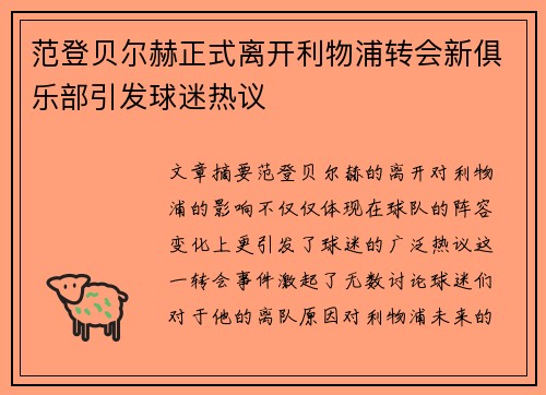 范登贝尔赫正式离开利物浦转会新俱乐部引发球迷热议