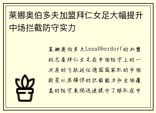 莱娜奥伯多夫加盟拜仁女足大幅提升中场拦截防守实力