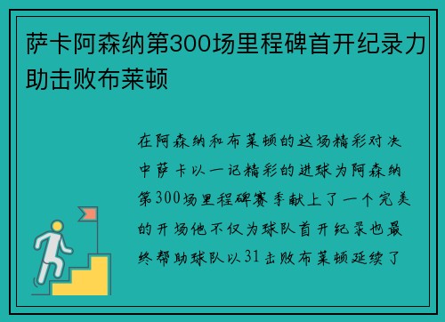 萨卡阿森纳第300场里程碑首开纪录力助击败布莱顿