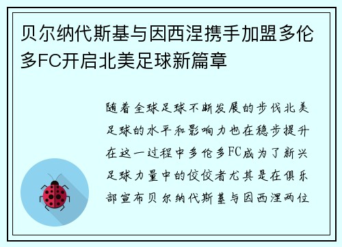 贝尔纳代斯基与因西涅携手加盟多伦多FC开启北美足球新篇章