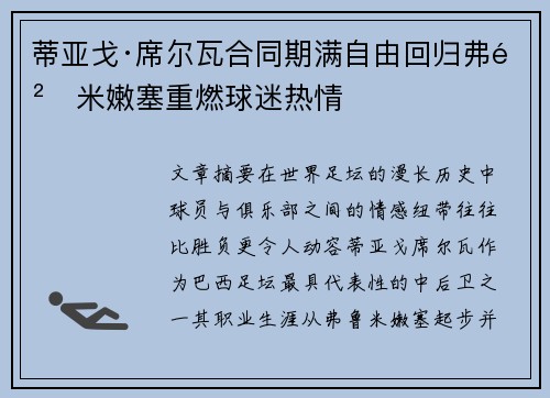 蒂亚戈·席尔瓦合同期满自由回归弗鲁米嫩塞重燃球迷热情 蒂亚戈·席尔瓦合同期满自由回归弗鲁米嫩塞重燃球迷热情