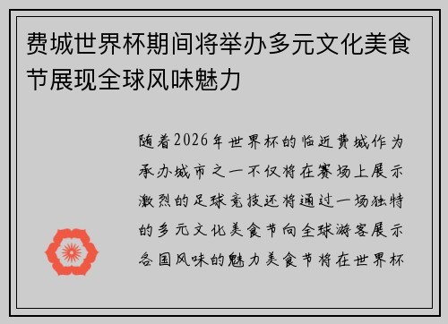 费城世界杯期间将举办多元文化美食节展现全球风味魅力