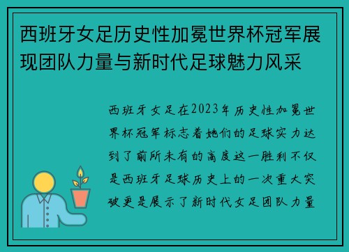 西班牙女足历史性加冕世界杯冠军展现团队力量与新时代足球魅力风采