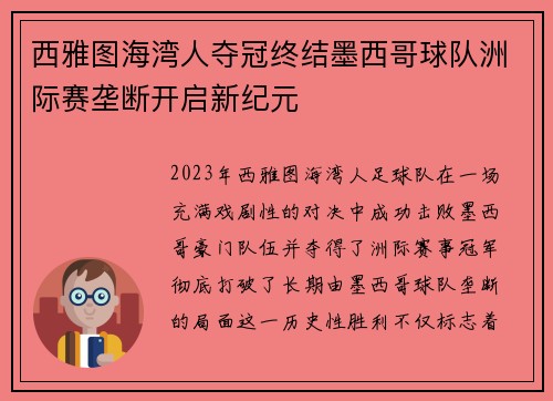 西雅图海湾人夺冠终结墨西哥球队洲际赛垄断开启新纪元