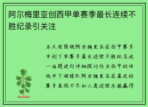 阿尔梅里亚创西甲单赛季最长连续不胜纪录引关注