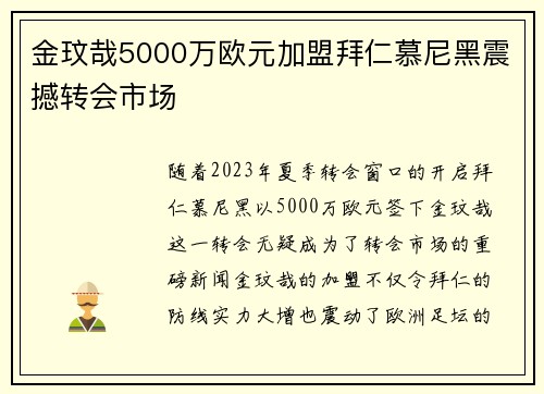 金玟哉5000万欧元加盟拜仁慕尼黑震撼转会市场