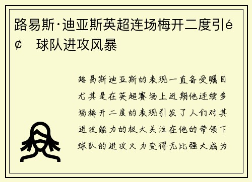 路易斯·迪亚斯英超连场梅开二度引领球队进攻风暴