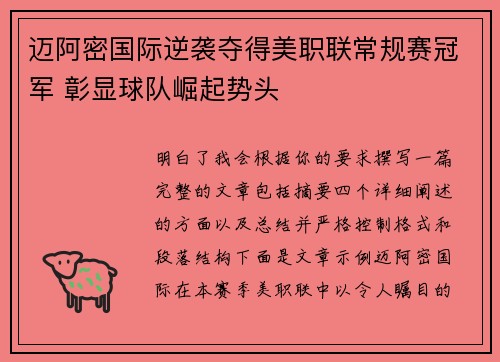 迈阿密国际逆袭夺得美职联常规赛冠军 彰显球队崛起势头