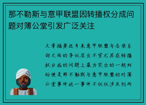 那不勒斯与意甲联盟因转播权分成问题对簿公堂引发广泛关注
