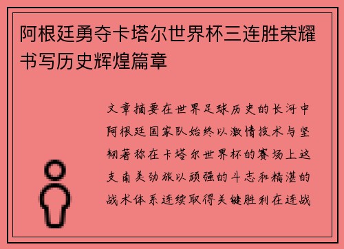 阿根廷勇夺卡塔尔世界杯三连胜荣耀书写历史辉煌篇章 阿根廷勇夺卡塔尔世界杯三连胜荣耀书写历史辉煌篇章