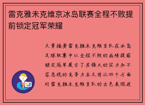 雷克雅未克维京冰岛联赛全程不败提前锁定冠军荣耀