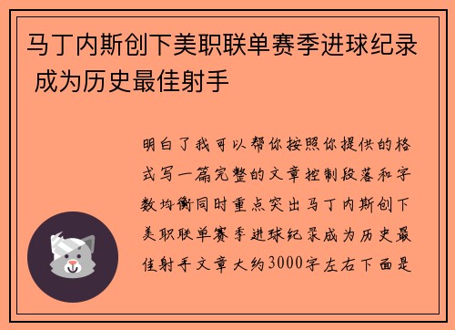 马丁内斯创下美职联单赛季进球纪录 成为历史最佳射手