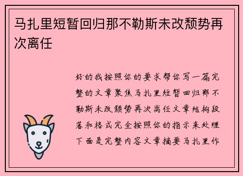 马扎里短暂回归那不勒斯未改颓势再次离任