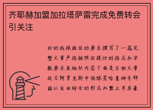 齐耶赫加盟加拉塔萨雷完成免费转会引关注