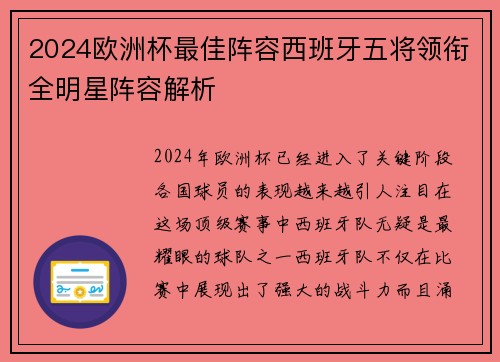 2024欧洲杯最佳阵容西班牙五将领衔全明星阵容解析 2024欧洲杯最佳阵容西班牙五将领衔全明星阵容解析